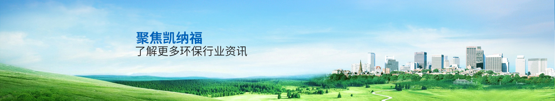 聚焦凱納福，了解更多環(huán)保行業(yè)資訊