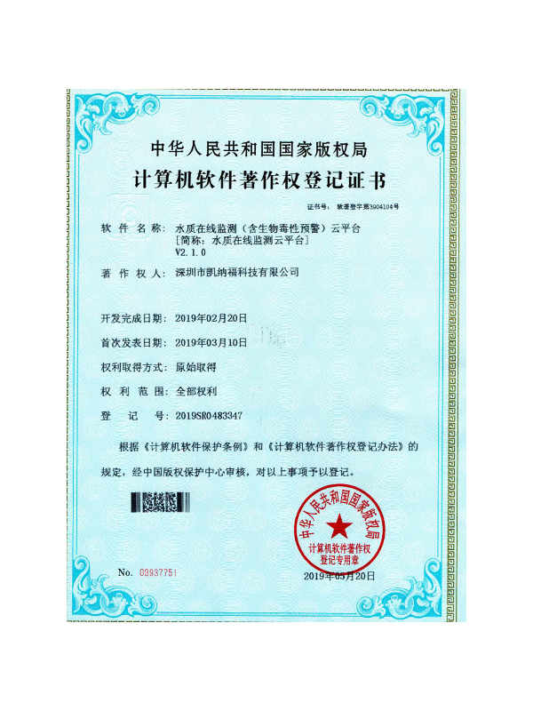 凱納福水質(zhì)檢測(cè)平臺(tái)軟件著作權(quán) 凱納福水質(zhì)檢測(cè)平臺(tái)軟件著作權(quán)