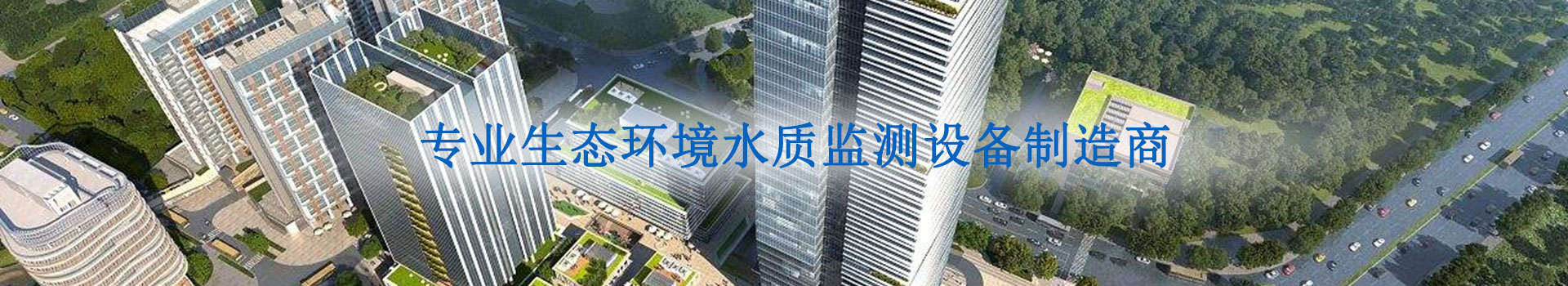 凱納福--專做生態(tài)環(huán)境監(jiān)測(cè)領(lǐng)域的系統(tǒng)解決方案